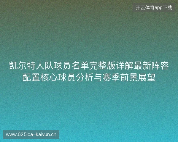凯尔特人队球员名单完整版详解最新阵容配置核心球员分析与赛季前景展望