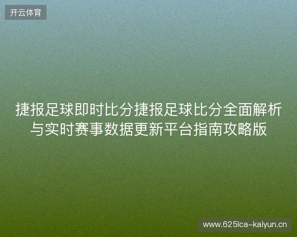 捷报足球即时比分捷报足球比分全面解析与实时赛事数据更新平台指南攻略版