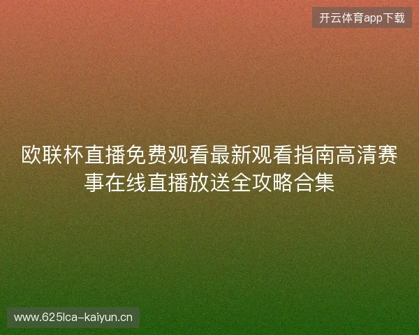 欧联杯直播免费观看最新观看指南高清赛事在线直播放送全攻略合集