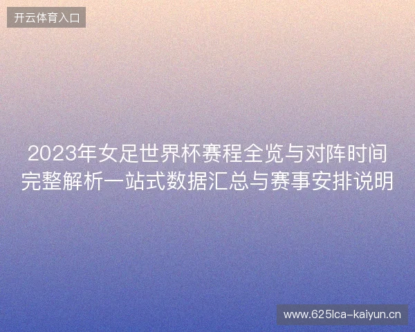 2023年女足世界杯赛程全览与对阵时间完整解析一站式数据汇总与赛事安排说明