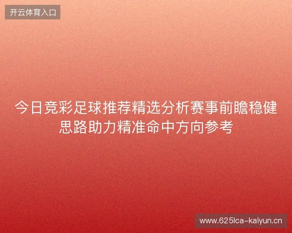 今日竞彩足球推荐精选分析赛事前瞻稳健思路助力精准命中方向参考