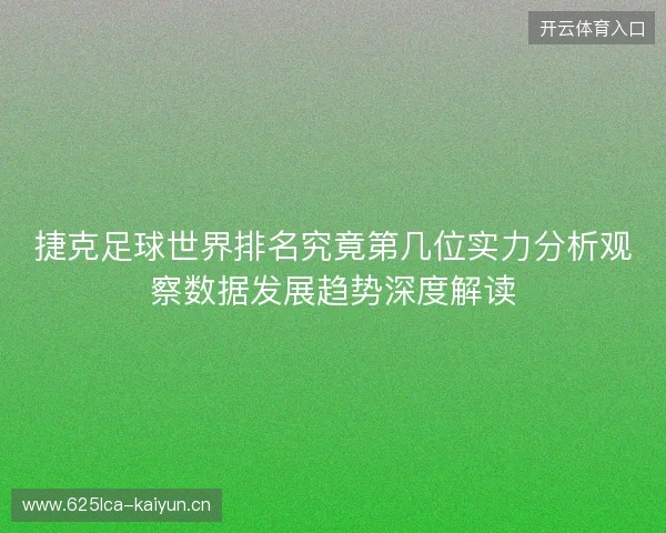 捷克足球世界排名究竟第几位实力分析观察数据发展趋势深度解读 捷克足球世界排名究竟第几位实力分析观察数据发展趋势深度解读