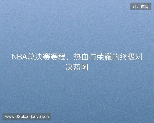 NBA总决赛赛程，热血与荣耀的终极对决蓝图